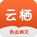 云栖小说app安卓版