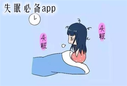失眠必备app