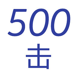 500击背单词app