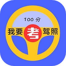驾考速通app