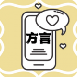 方言翻译app安卓版