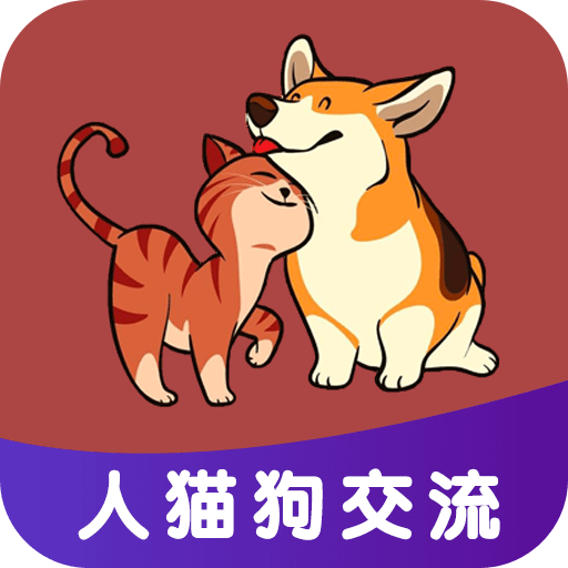 人人猫狗翻译交流器app