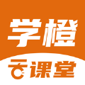 学橙云课堂app