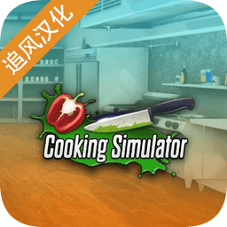  cookingsimulator游戏