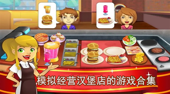 模拟经营汉堡店的游戏合集