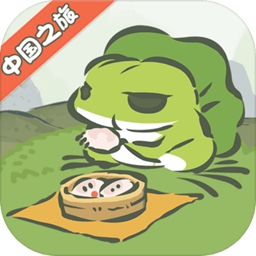旅行青蛙中国之旅1.0.7