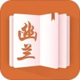 幽兰小说app