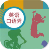 初中英语口语秀app最新版