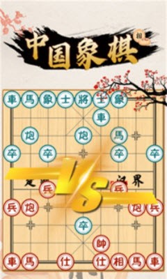 中国象棋对战游戏 1