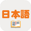 日记记日语app