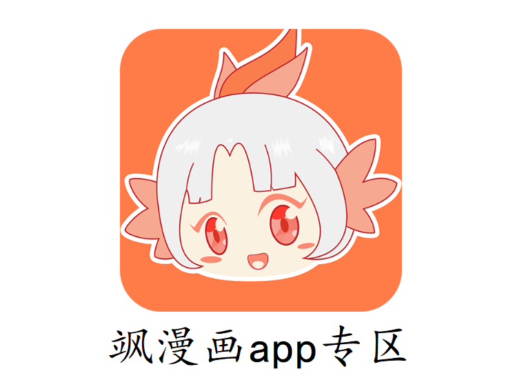 飒漫画app专区