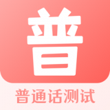 普通话测试宝典app