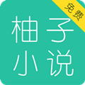 柚子小说app安卓版