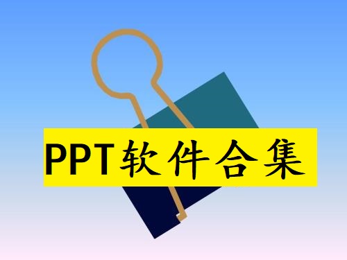 PPT软件合集