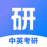 中英考研app最新版