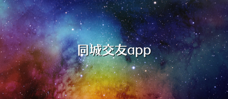 同城交友app