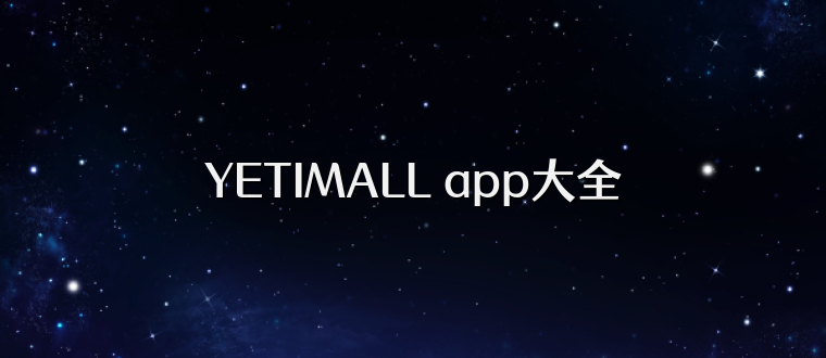 YETIMALL app大全