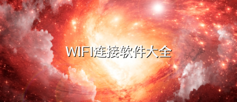 WIFI连接软件大全