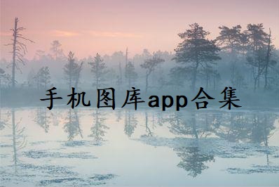 手机图库app合集