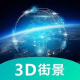 世界3D卫星街景地图app安卓版