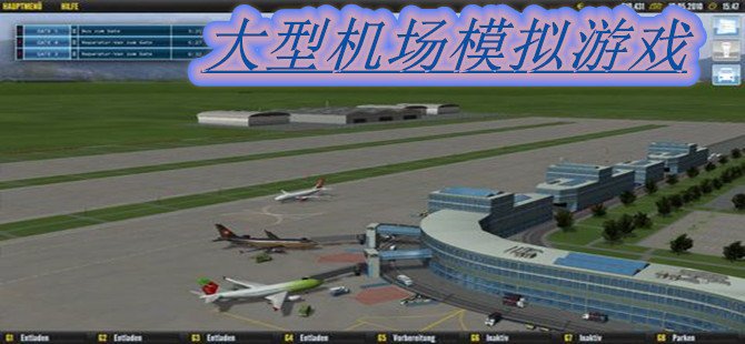 大型机场模拟游戏