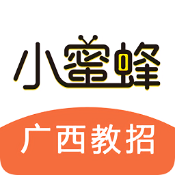 小蜜蜂教师app(广西教师公招考试)