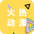 火热动漫app