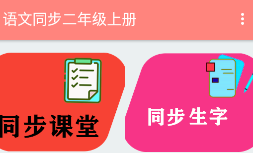 语文同步二年级上册2024app 1