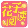 花子阅读APP