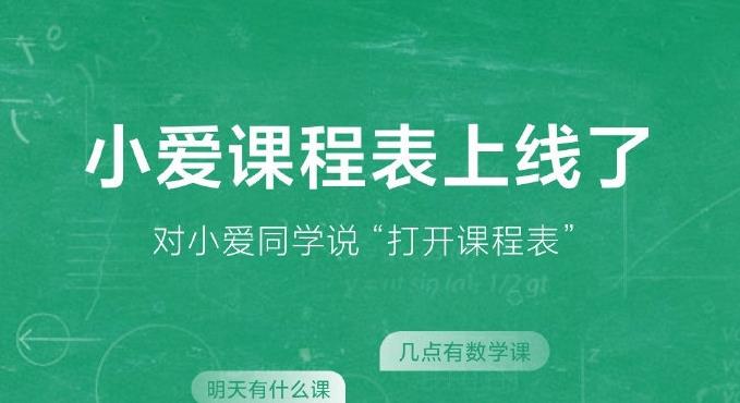 小爱同学课程表app 1