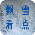 飘雪看点App