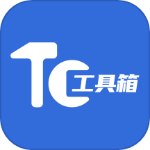 tc工具箱助手
