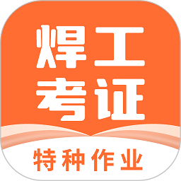 焊工证宝典app