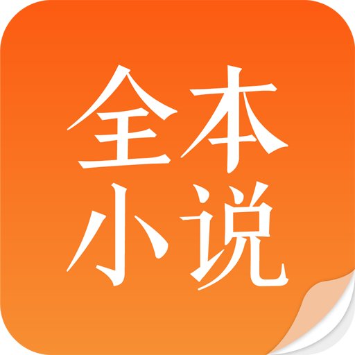 全本免费小说吧app