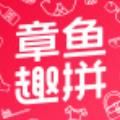 章鱼趣拼app