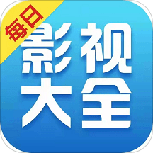 每日影视大全app