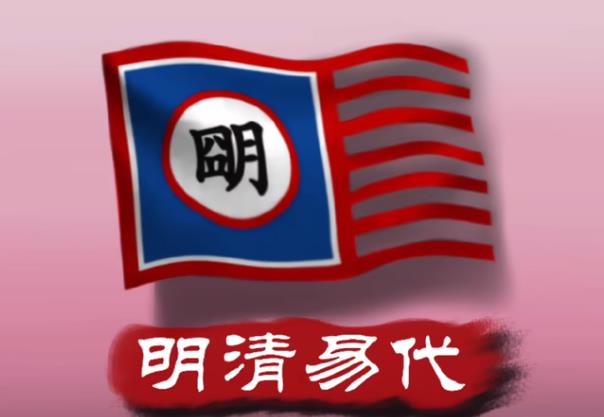 中华上下五千年2明清易代