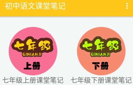 初中语文课堂笔记app 1