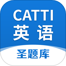 CATTI英语免费版