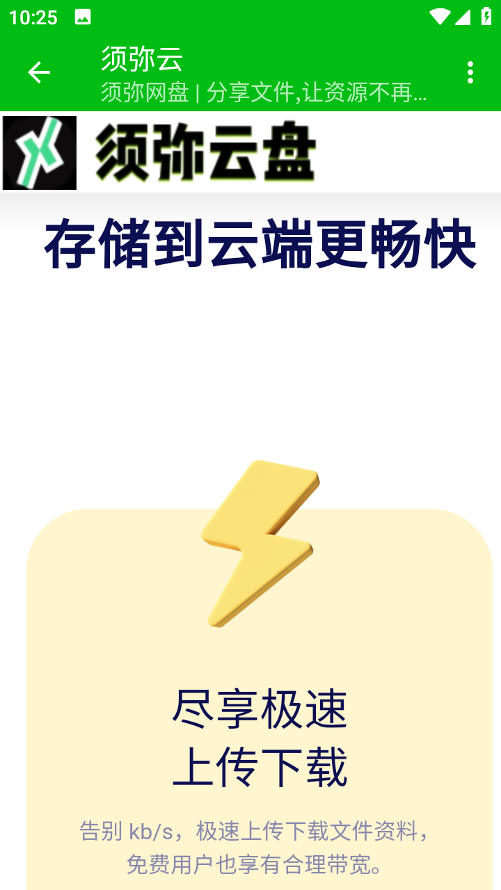 须弥云盘app 1