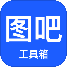 图吧工具箱app