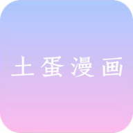 土蛋漫画app