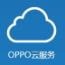 oppo云服务登录手机版