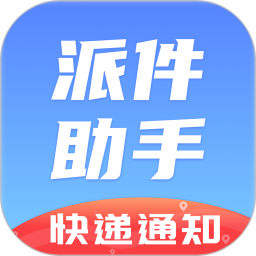 派件助手app