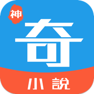 神奇小说app