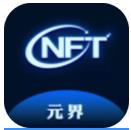 元界数藏nft平台app
