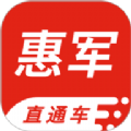 惠军直通车app