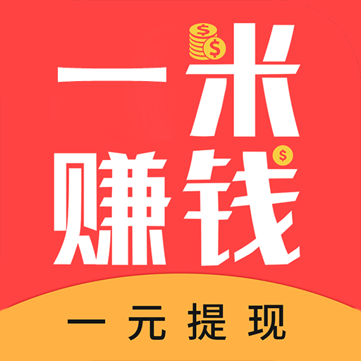 一米赚钱app