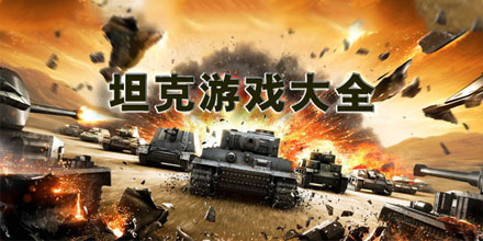 坦克大战游戏