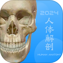 人体解剖学图谱app